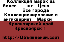 Коллекция марок из более 4000 шт › Цена ­ 600 000 - Все города Коллекционирование и антиквариат » Марки   . Красноярский край,Красноярск г.